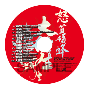 怒首領蜂大往生 臨廻転生 -再生録- EXTRA DISC label