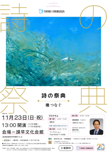 詩の祭典ポスター